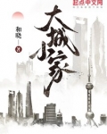 大城小家画