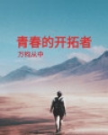 开拓者的精神