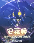 我想要史莱姆