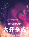 我于寂静之时大开杀戒