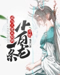 成为大佬从捡到一条小白龙开始 鬼末