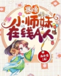 暴躁小师妹在线A人