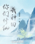 你们修仙，我种田