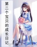 迎来第二个宝宝