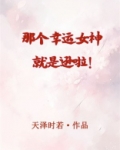 幸运的女神
