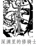 深渊里的修骑士笔趣阁