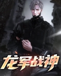龙军战神全剧在线观看