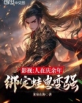 影视:人在庆余年,绑定蛙崽变强