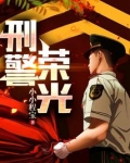 刑警荣耀 最新章节 无弹窗