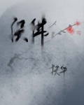 穿越修真误佛扶华全文