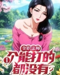 全职法师:一个能打的都没有? 执笔成圆