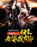 我独断万古，归来老婆成女帝！