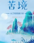 苦境:从刀戟戡魔开始147