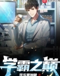 学霸之巅下载