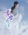 异世丹武天下第二部