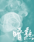 暗熟