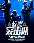 中国蓝鹰突击队