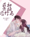 最初青梅恋竹马免费阅读全文关灯