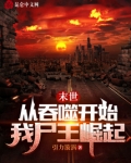 末世:从吞噬开始,我尸王崛起TXT下载百度网盘