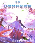 斗罗:从做梦开始成神恋爱脑青丘