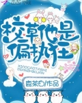 校草他是偏执狂全文免费阅读