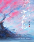 三生三世十里桃花