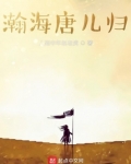 瀚海唐儿归TXT