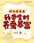 修仙回来后，我带全村养蚕暴富