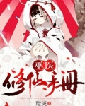 修真巫医在都市