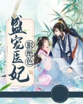 盛宠医妃狠绝色全文免费阅读