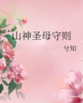 山神圣母守则有男主吗