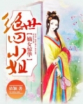 嫡女惊华：绝世四小姐