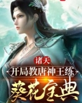 诸天:开局教唐神王练葵花宝典:红烧甜甜圈