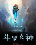 攻略斗罗女神系统