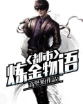 都市炼金物语 高坚果
