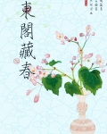 东阁藏春香功效
