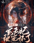 新婚夜！喜棺开！玄王妃被宠坏了