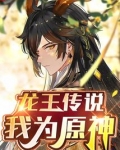 龙王传说我为原神小说免费阅读