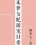 末世女配甜宠日常[穿书]TXT