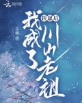 捡崽后,我成了川山老祖