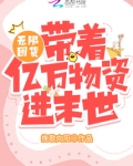 无限流囤物资