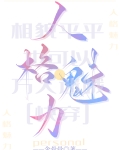 相貌平平但清冷万人迷伞骨骨