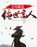 王者开局扮演绝世高人