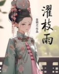 濯枝雨txt