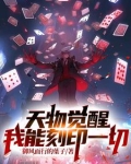 天物觉醒:我能刻印一切下载