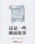 推荐一些睡前故事