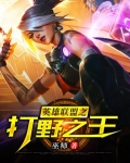 联盟打野英雄有哪些