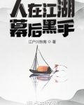 人在江湖，幕后黑手