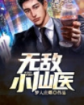 无敌小仙医百度百科