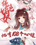 绝色嫡女王叔超宠的